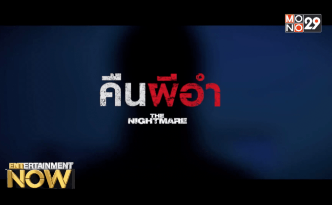 โมโนฟิล์ม จัดฉาย “The Nightmare: คืนผีอำ” รอบปฐมทัศน์ 