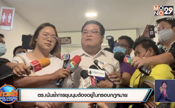 ตร.เน้นย้ำการชุมนุมต้องอยู่ในกรอบกฎหมาย