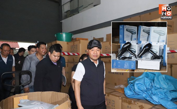 “รมช.ยศสิงห์” ลุยตรวจโกดังนำเข้า “ไดร์มรณะ” ช็อตเด็ก 10 ขวบ เสียชีวิต เจอของกลางเพียบ มูลค่ากว่า 10.9 ล้าน