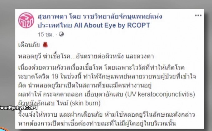 จักษุแพทย์ เตือนโคมไฟยูวีฆ่าเชื้อโรค ทำเยื่อบุตาอักเสบ