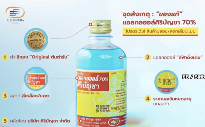 ระวังแอลกอฮอล์ “ศิริบัญชา” ของปลอม