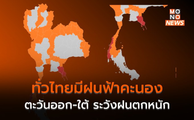 ทั่วไทยมีฝนฟ้าคะนอง / ภาคตะวันออก – ใต้ ระวังฝนตกหนักบางแห่ง