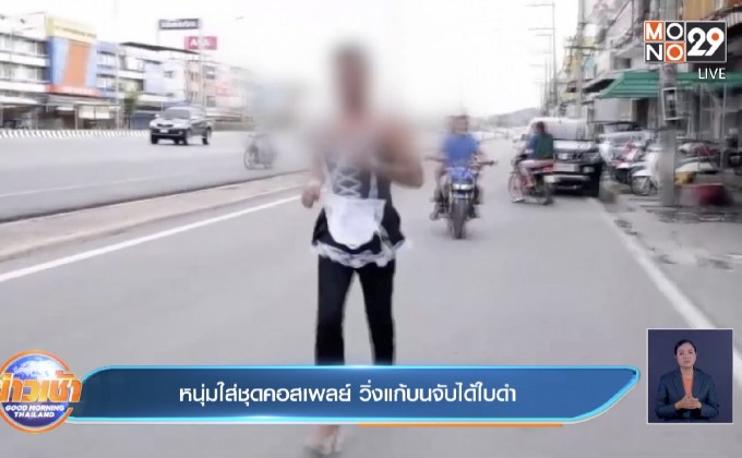 หนุ่มใส่ชุดคอสเพลย์ วิ่งแก้บนจับได้ใบดำ