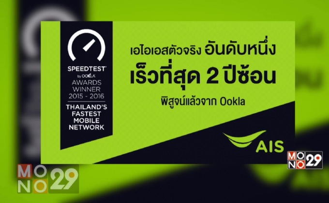 AIS คว้า 2 รางวัลระดับโลก ทางด้านผู้ให้บริการเครือข่ายโทรศัพท์มือถือ