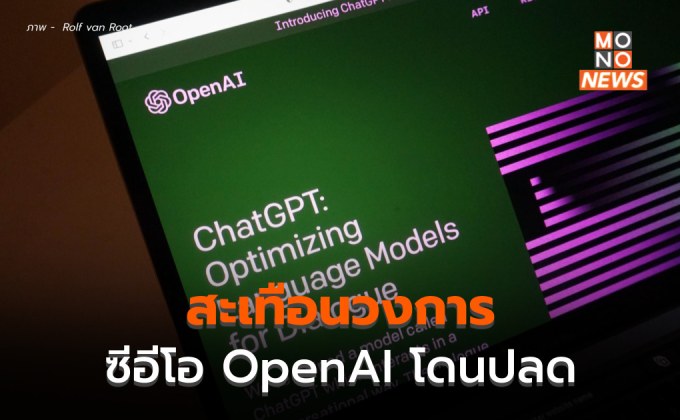 สะเทือน ChatGPT!? หลังซีอีโอ OpenAI – ทีมงานบางส่วนทยอยลาออก