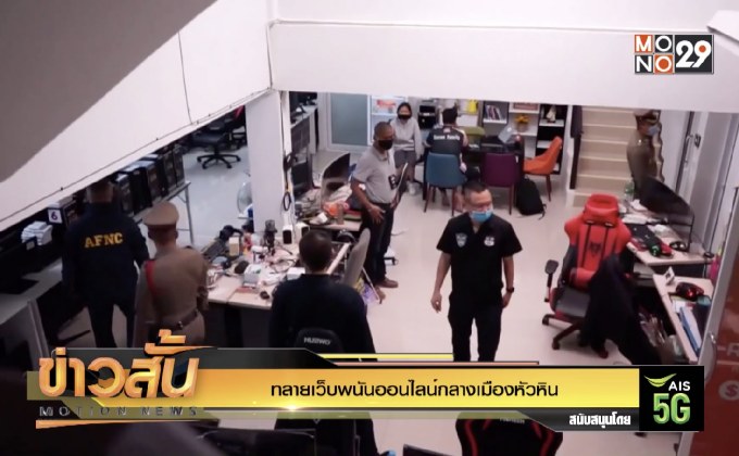 ทลายเว็บพนันออนไลน์กลางเมืองหัวหิน