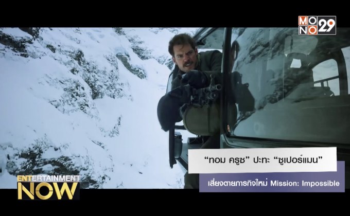 “ทอม ครูซ” ปะทะ “ซูเปอร์แมน” เสี่ยงตายภารกิจใหม่ Mission: Impossible