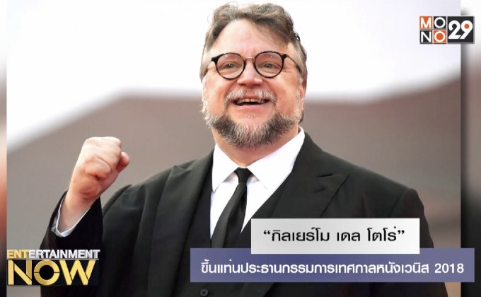 “กิลเยร์โม เดล โตโร่” ขึ้นแท่นประธานกรรมการเทศกาลหนังเวนิส 2018