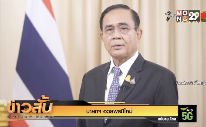 นายกฯ อวยพรปีใหม่