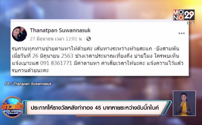 ประกาศให้รางวัลหลังทำทอง 45 บาทรถหายระหว่างขับบิ๊กไบค์
