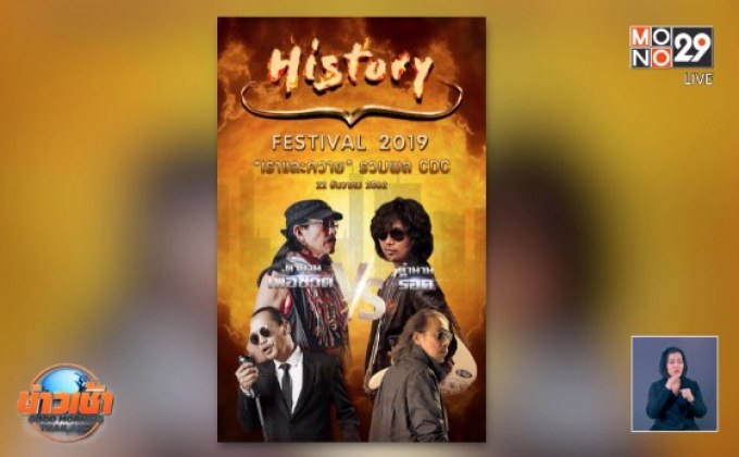 “แอ๊ด-เสก” พร้อมมันส์จัดเต็มใน “History Festival 2019” ธ.ค.นี้