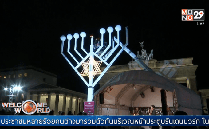เทศกาลแห่งแสงไฟของชาวยิวในเยอรมนี