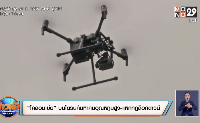 ‘โคลอมเบีย’ บินโดรนค้นหาคนอุณหภูมิสูง-แหกกฏล็อกดาวน์