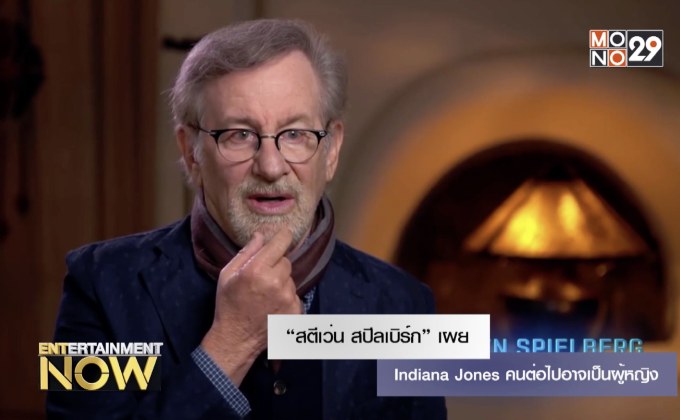 “สตีเว่น สปีลเบิร์ก” หยอด Indiana Jones คนต่อไปอาจเป็นผู้หญิง