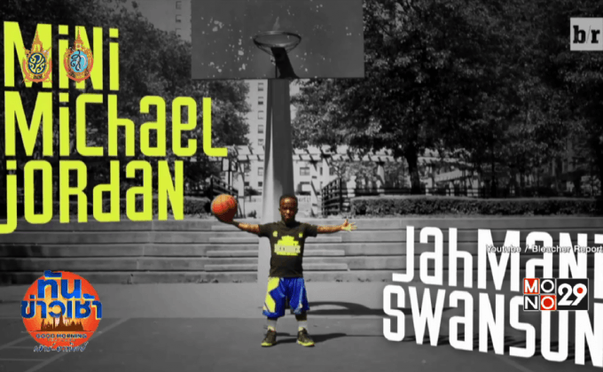 ยอดนักบาสฯ คนแคระฉายา “จอร์แดน” ฉบับจิ๋ว