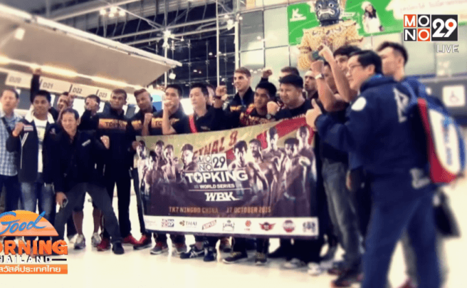 ภาพบรรยากาศการเดินทางของทีมงาน Mono29 Top King 2015