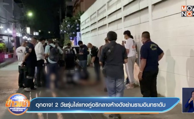 อุกอาจ ! 2 วัยรุ่นไล่แทงคู่อริกลางห้างดังย่านรามอินทราดับ