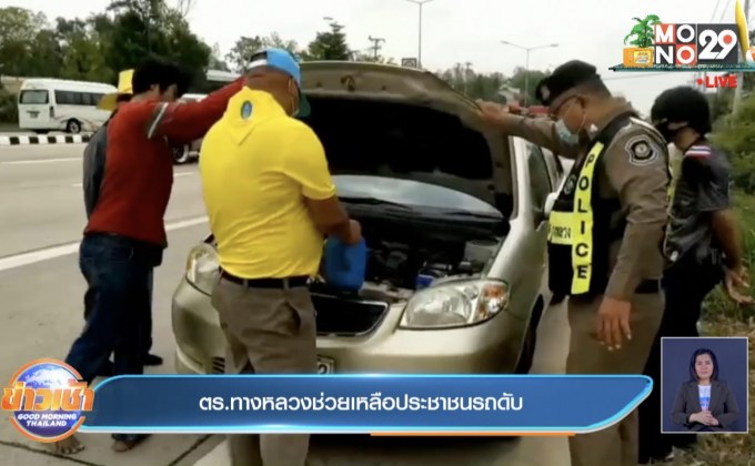ตร.ทางหลวงช่วยเหลือประชาชนรถดับ