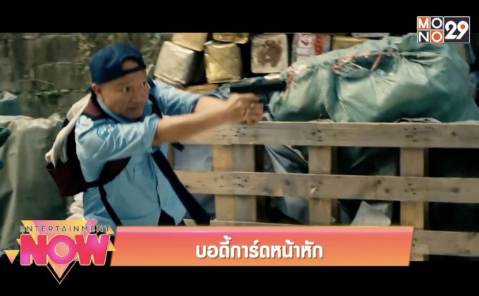 บอดี้การ์ดหน้าหัก