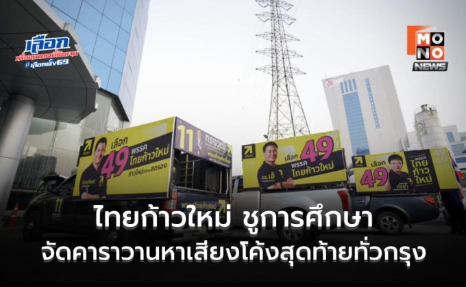 ไทยก้าวใหม่จัดคาราวานใหญ่ ชูการศึกษานำประเทศ