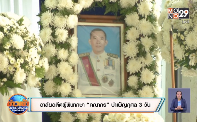 อาลัยอดีตผู้พิพากษา “คณากร” บำเพ็ญกุศล 3 วัน