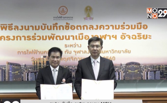 กฟน. จับมือ จุฬาฯ ลงนาม MOU โครงการร่วมพัฒนาเมืองจุฬาฯ อัจริยะ