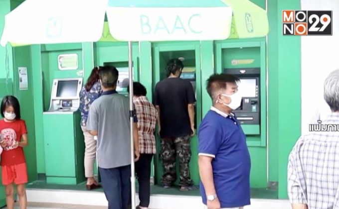 ธ.ก.ส. จ่ายเงินเยียวยาเกษตรกร แล้ว 7.1 ล้านราย