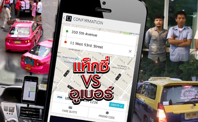 แท็กซี่ VS อูเบอร์