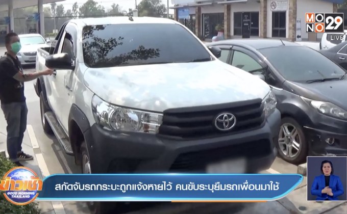 สกัดจับรถกระบะถูกแจ้งหายไว้ คนขับระบุยืมรถเพื่อนมาใช้