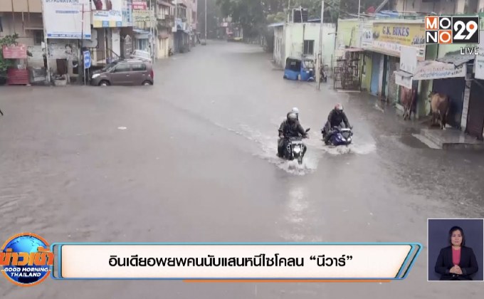 อินเดียอพยพคนนับแสนหนีไซโคลน “นีวาร์”