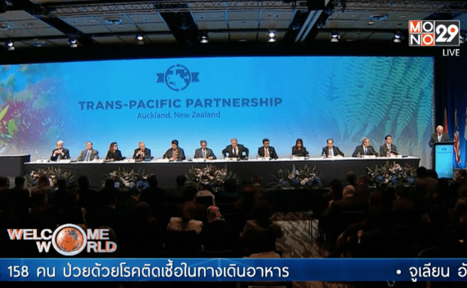 12 ประเทศลงนามข้อตกลง TPP อย่างเป็นทางการ