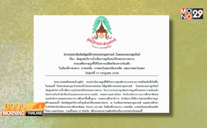 ในหลวงทรงห่วงภัยแล้ง รับสั่งตั้งศูนย์บริการน้ำ 53 จังหวัด