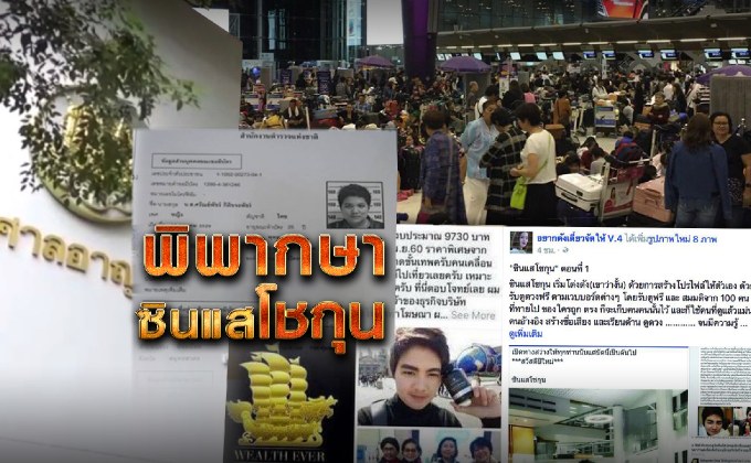 พิพากษา ซินแส โชกุน 12-09-61