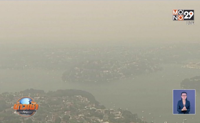 “เมลเบิร์น” วิกฤตควันพิษจากไฟป่าปกคลุม