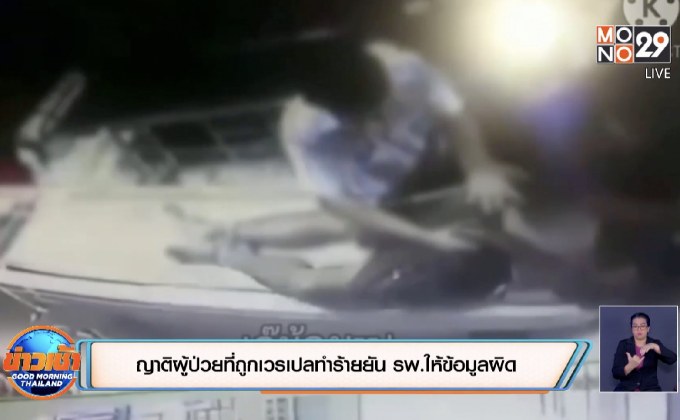 ญาติผู้ป่วยที่ถูกเวรเปลทำร้ายยัน รพ.ให้ข้อมูลผิด