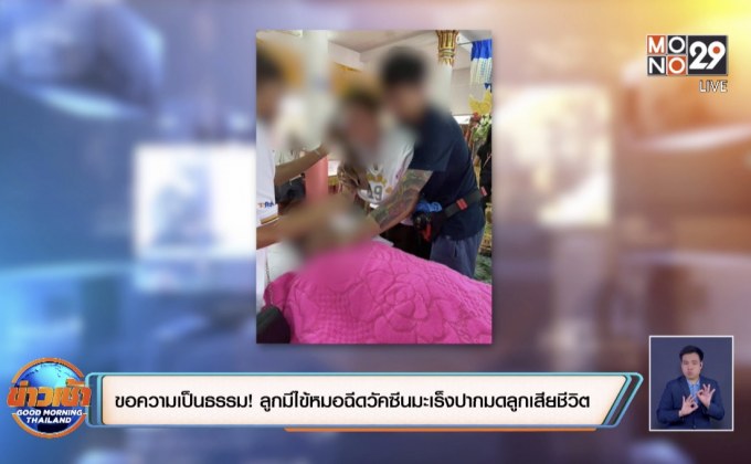 ขอความเป็นธรรม! ลูกไปเรียนมีไข้หมอมาฉีดวัคซีนมะเร็งปากมดลูกเสียชีวิต