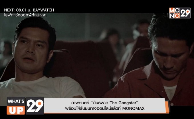 ภาพยนตร์ “อันธพาล The Gangster”  พร้อมให้รับชมทางออนไลน์แล้วที่ MONOMAX