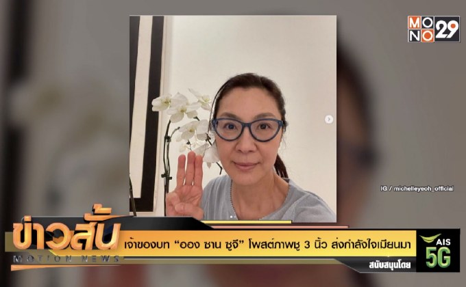 เจ้าของบท “ออง ซาน ซูจี” โพสต์ภาพชู 3 นิ้ว ส่งกำลังใจเมียนมา