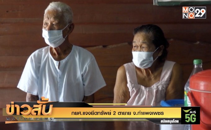 กยศ.แจงยึดทรัพย์ 2 ตายาย จ.กำแพงเพชร