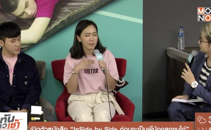 เปิดตัวหนังสือ “InSide by Side ก่อนจะเป็นพี่น้องลูกขนไก่”