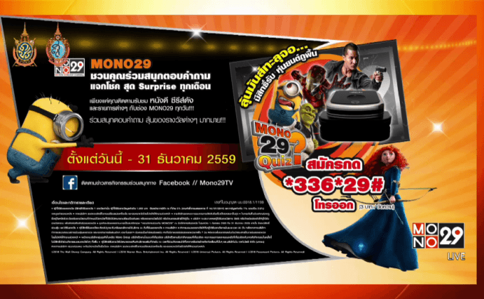 เล่นเกม”MONO29 Quiz”ลุ้นโชคกด *336*29#