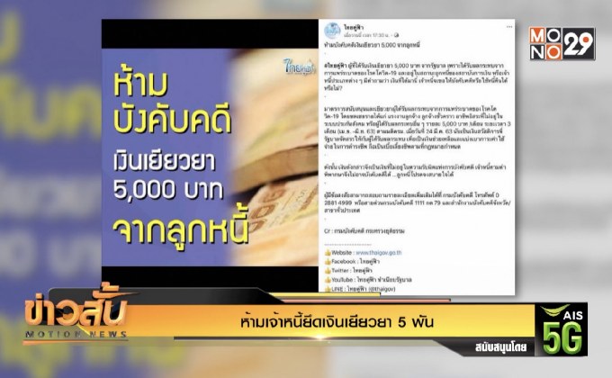 ห้ามเจ้าหนี้ยึดเงินเยียวยา 5 พัน