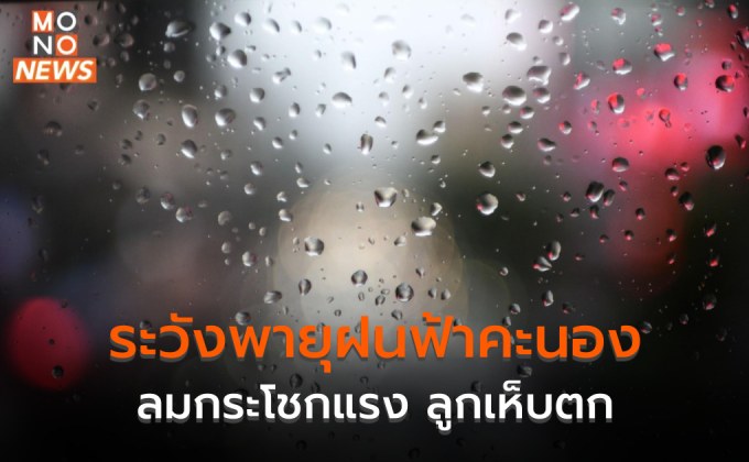 ภาคเหนือ ระวังพายุฝนฟ้าคะนอง ลมกระโชกแรง ลูกเห็บตก