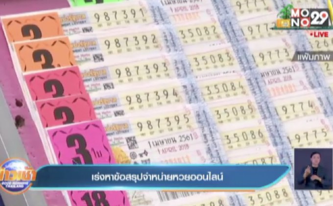 เร่งหาข้อสรุปจำหน่ายหวยออนไลน์