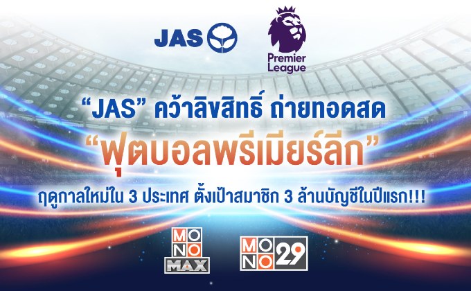 “JAS” คว้าลิขสิทธิ์ถ่ายทอดสด “ฟุตบอลพรีเมียร์ลีก” ฤดูกาลใหม่ใน 3 ประเทศ ตั้งเป้าสมาชิก 3 ล้านบัญชีในปีแรก!