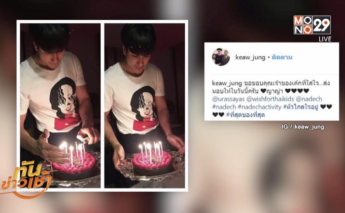 “ณเดชน์” แฮปปี้ “ญาญ่า” ให้นาฬิกาเป็นของขวัญวันเกิด