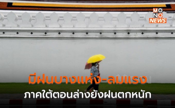 ไทยตอนบน มีฝนฟ้าบางแห่ง-ลมแรง ส่วนภาคตอนล่างยังมีฝนตกหนัก