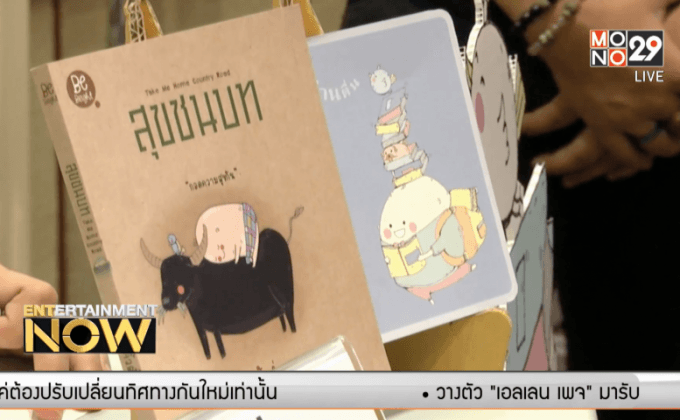 แถลงเตรียมจัดมหกรรมหนังสือระดับชาติ ครั้งที่ 20 พร้อมเสวนา “การ์ตูนไทยตายแล้ว?