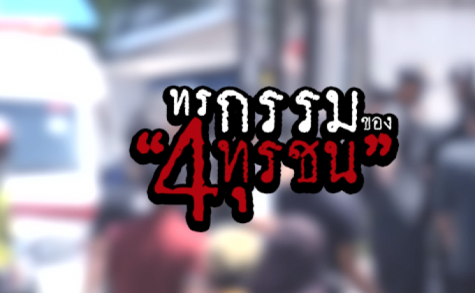 The Morning : ทรกรรมของ 4 ทุรชน