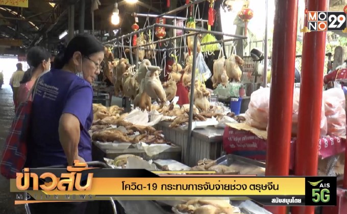 โควิด-19 กระทบ การจับจ่ายช่วง ตรุษจีน